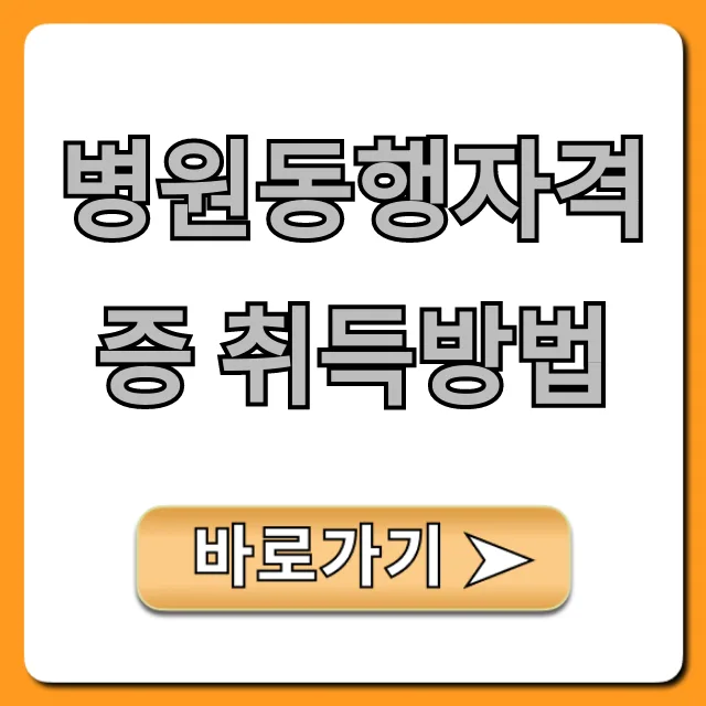 병원 동행 매니저 자격증 국비 지원 완벽 가이드 2026