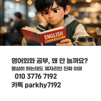 영어회화 실력 정체 극복법: 충정로역 학습자 위한 2026년 솔루션