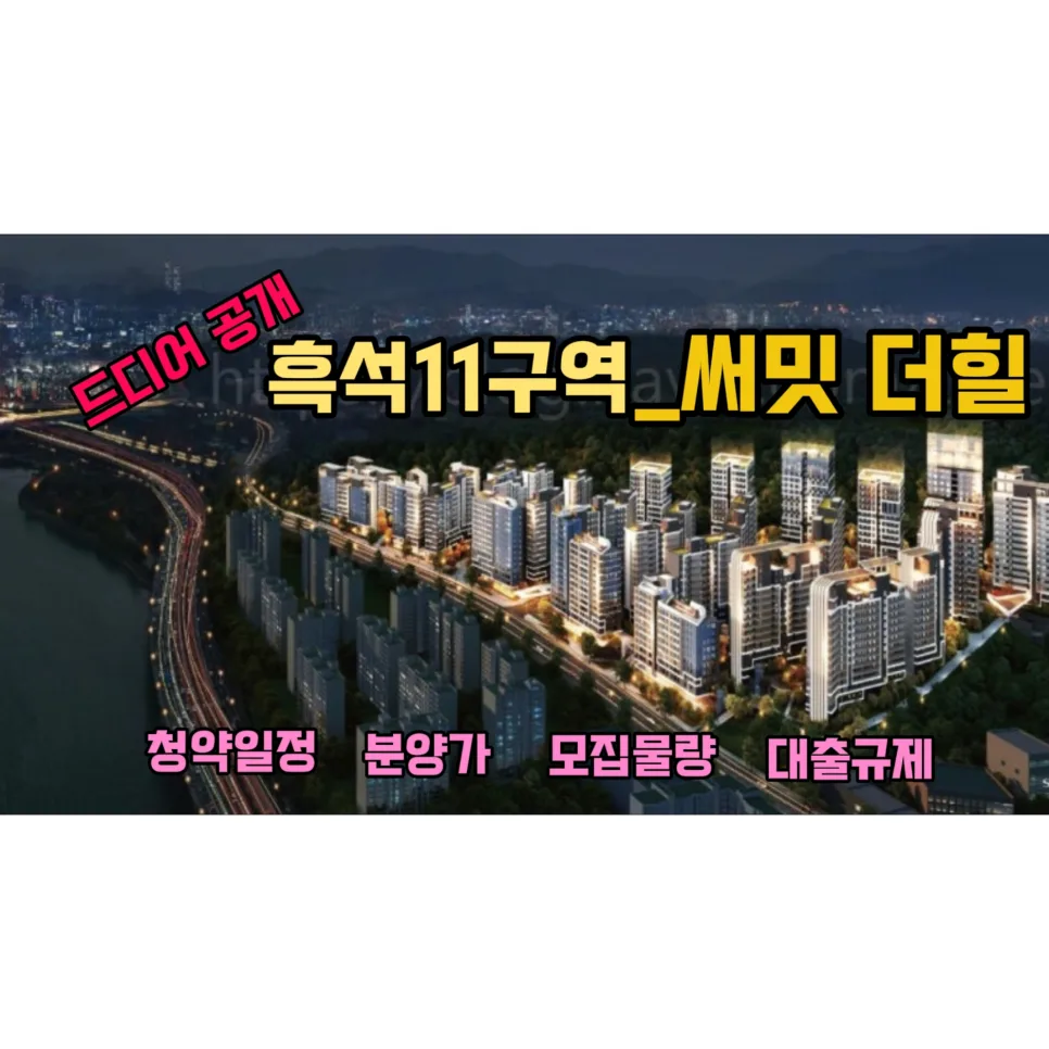 흑석11구역 써밋더힐 분양가·평면도 분석 2026