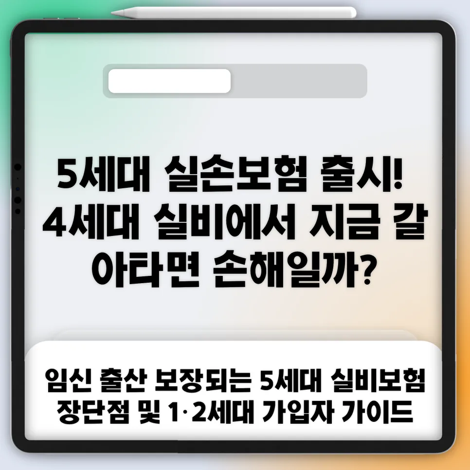 5세대 실손보험, 2026년 전환 시득일까? 보험료·보장 비교 분석