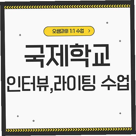 전주에코시티 국제학교 입시, 아카데믹 영어 준비 2026년 완벽 가이드