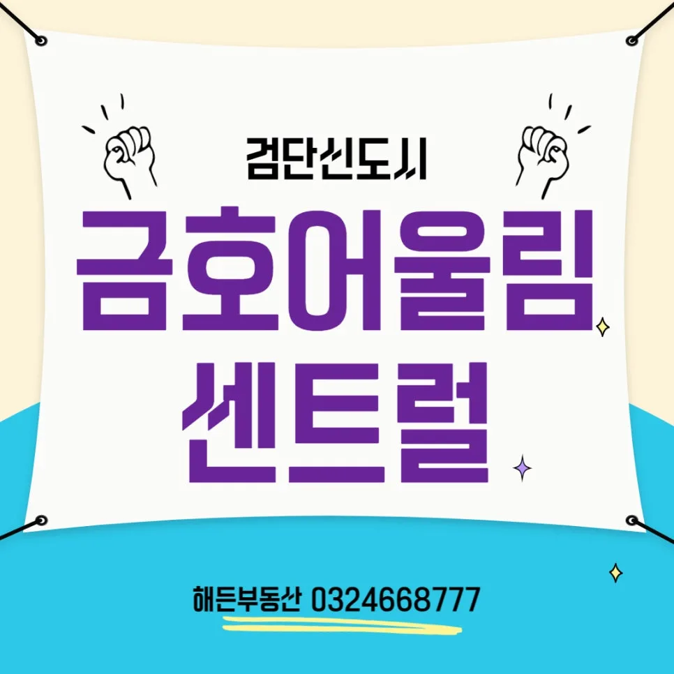 검단 금호어울림 센트럴 2026년 입주 전망 및 핵심 정보 3가지