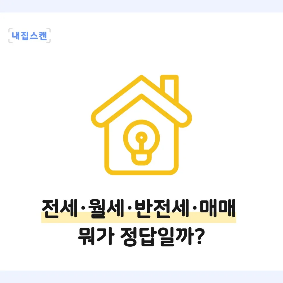 주거 형태 선택 2026: 전세·월세·매매, 내 돈의 흐름 파악하기