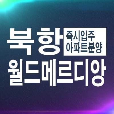 북항 월드메르디앙 그랑블루, 즉시 입주 가능한 잔여세대 2026년 분석