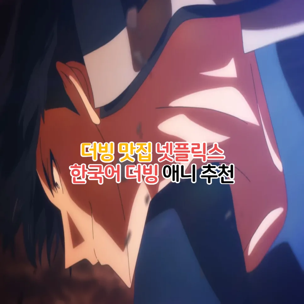 Best Korean Dubbed Anime on Netflix 2026: Top 5 Picks
