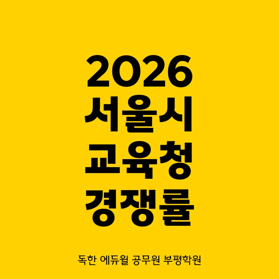 2026 서울시 9급 공무원 경쟁률: 교육행정 합격선 분석
