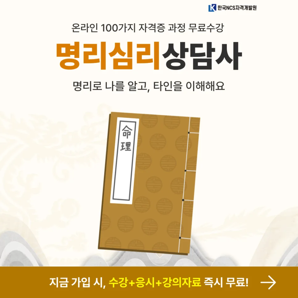 명리심리상담사 자격증 취득 방법 2026년 총정리