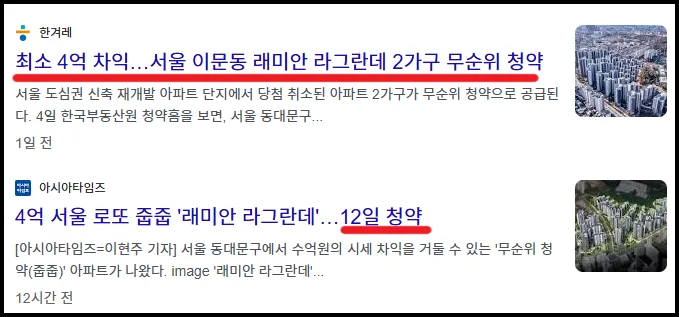 이문동 래미안 라그란데 무순위 청약: 4억 시세차익 조건과 일정 2026