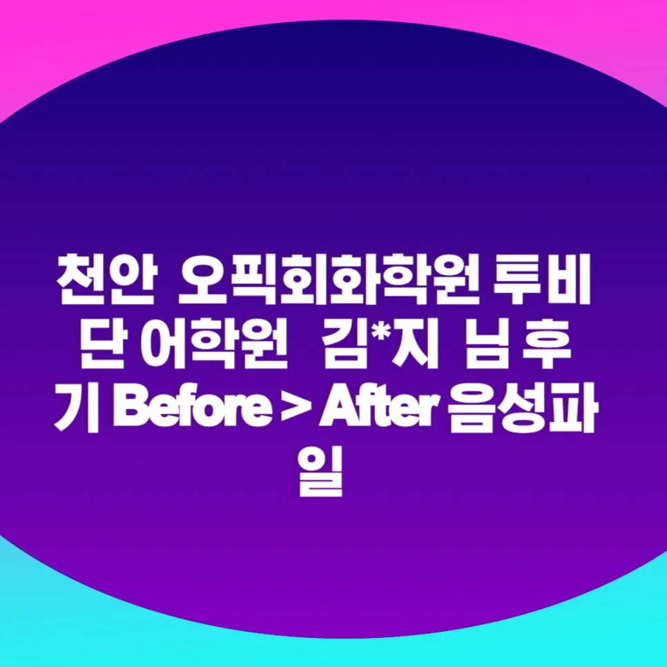 천안 오픽 IM1 달성 비결 2026: 투비단 어학원 실제 후기