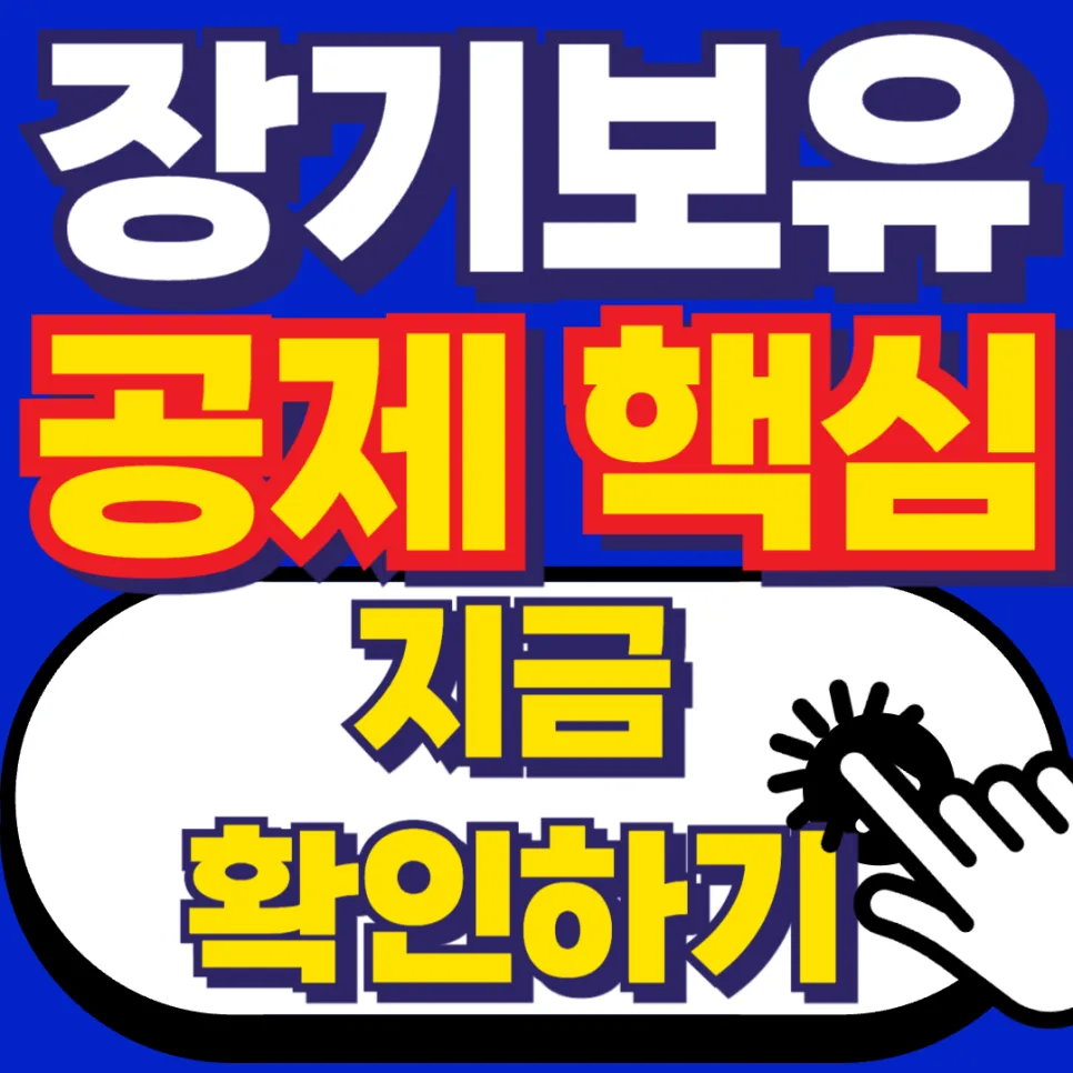 부동산 양도세 절세 2026: 장기보유특별공제 완벽 가이드