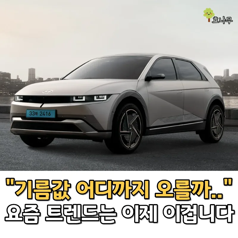 2026년 전기차 관심 급증 이유: 기름값 상승과 기술 발전