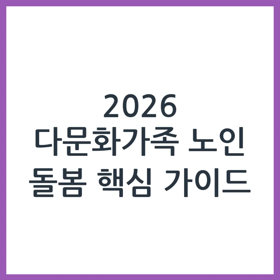 2026 다문화가족 노인 돌봄 지원, 자격 및 신청 방법 총정리