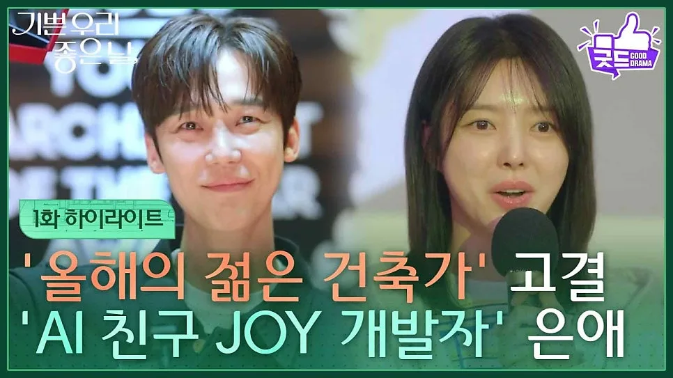 기쁜 우리 좋은 날 원작 있나? AI 소재 분석 2026 2
