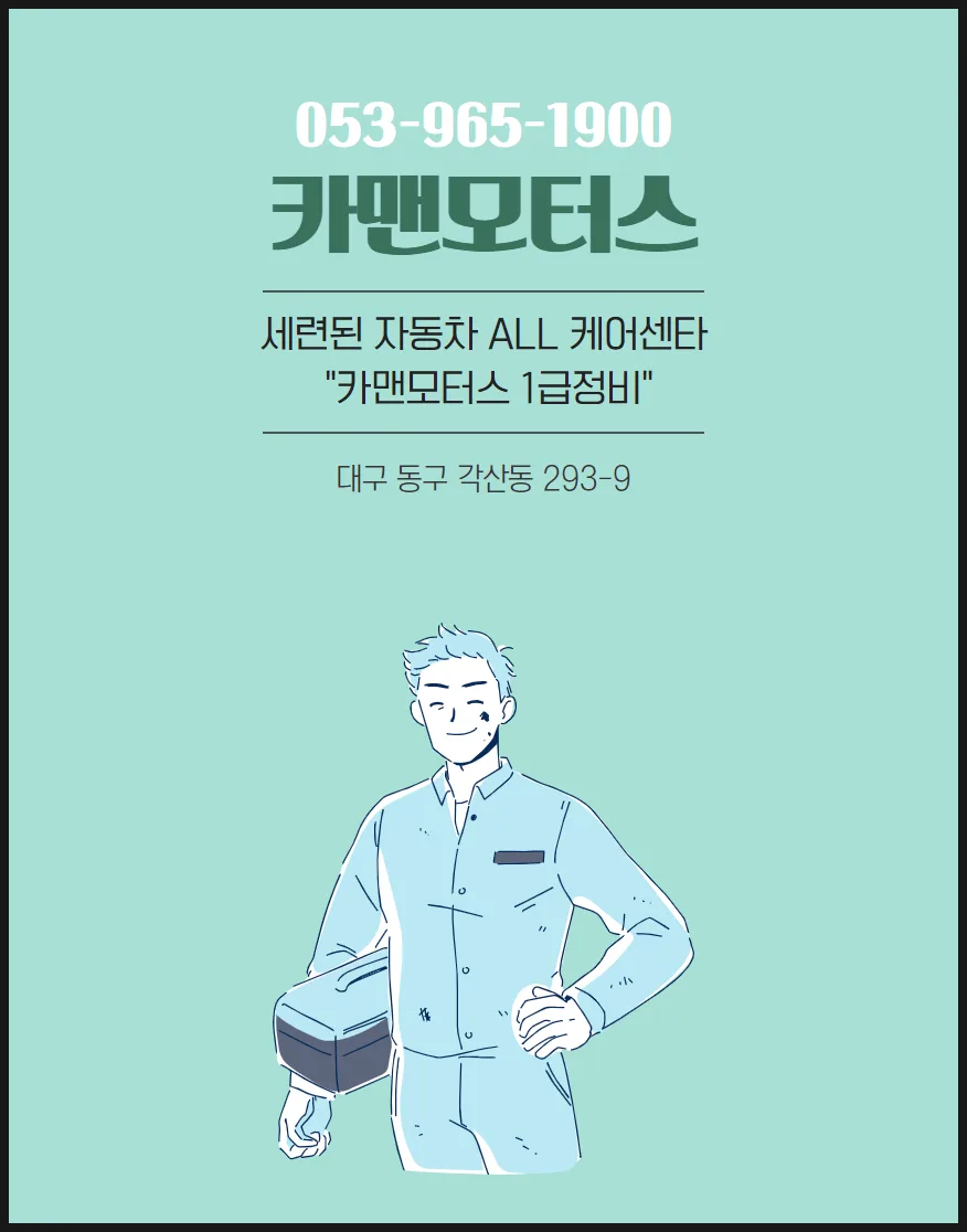 대구 차량 정비소 2026년, 믿을 수 있는 곳 찾는 법 3가지