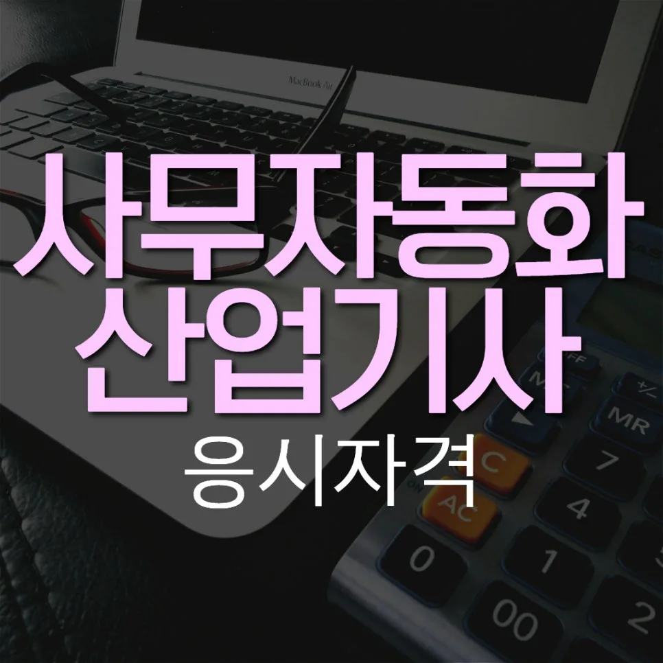 사무자동화산업기사 응시자격, 고졸 비전공자도 3개월 만에 준비 2026