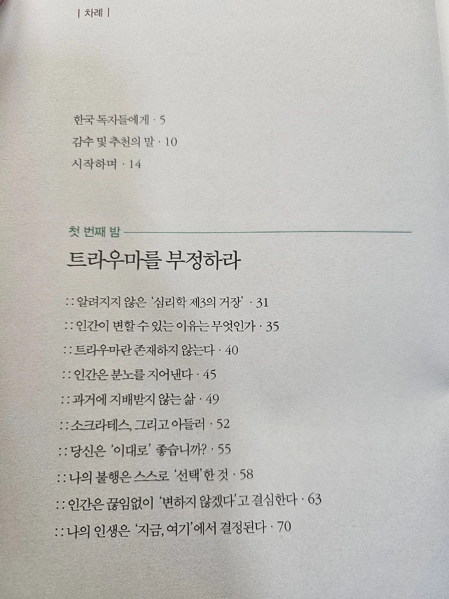 미움받을 용기 2026: 트라우마 부정, 아들러 심리학 핵심 정리