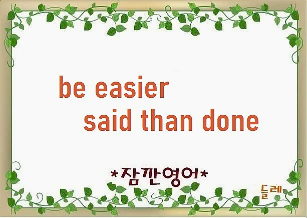 Be Easier Said Than Done, 2026년 실천 어려운 영어 표현 완벽 분석