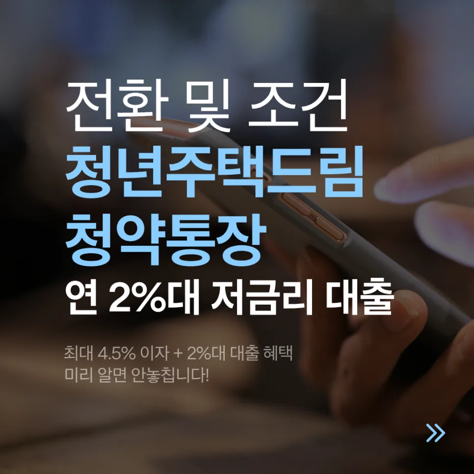 청년 주택드림 통장 2026: 전환 조건, 이자율, 대출 혜택 총정리