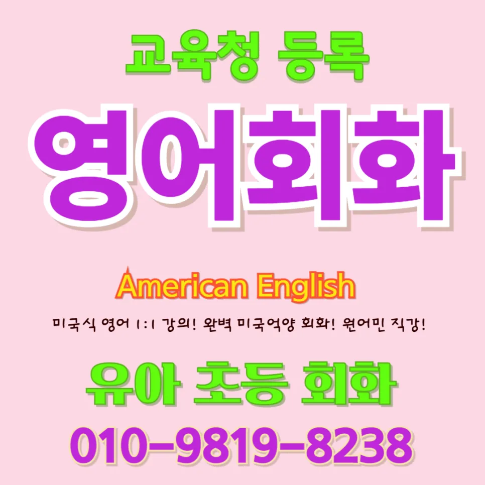 동래구 유아 영어회화: 5세 아이 엄마의 성공 경험담 2026