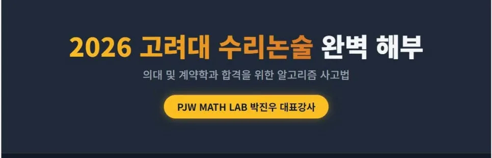 2026 고려대 수리논술 합격 전략: 최상위권 사고법 완벽 분석