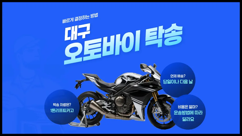 대구 오토바이 탁송 2026: 비용·시간·방법 총정리