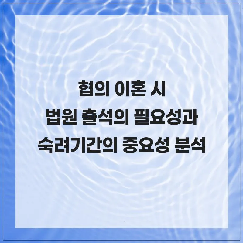 협의 이혼 법원 출석 및 숙려기간 2026년 완벽 가이드