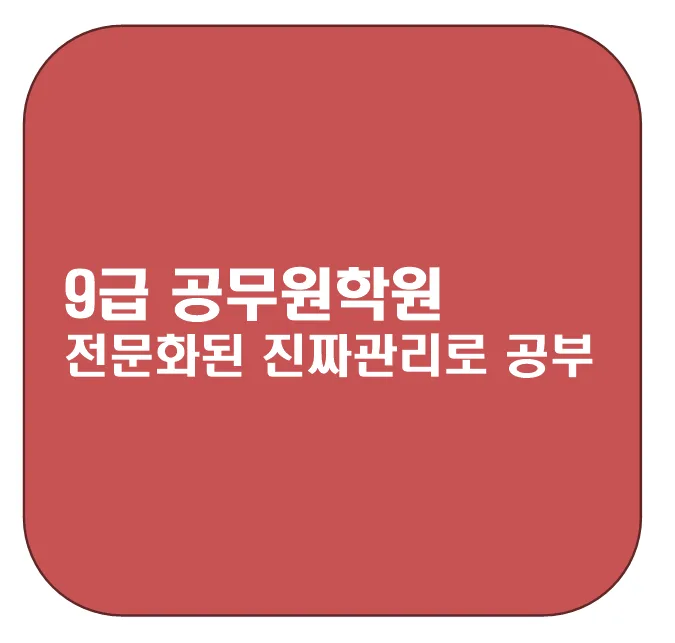2026년 9급 공무원 시험 합격 전략: 전문 학원 관리법