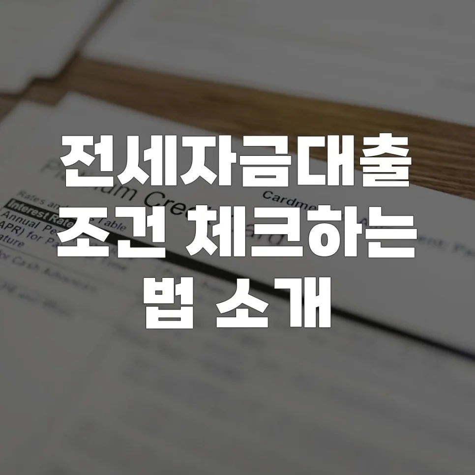 2026년 전세자금대출 조건, 까다로운 자격 요건 완벽 분석