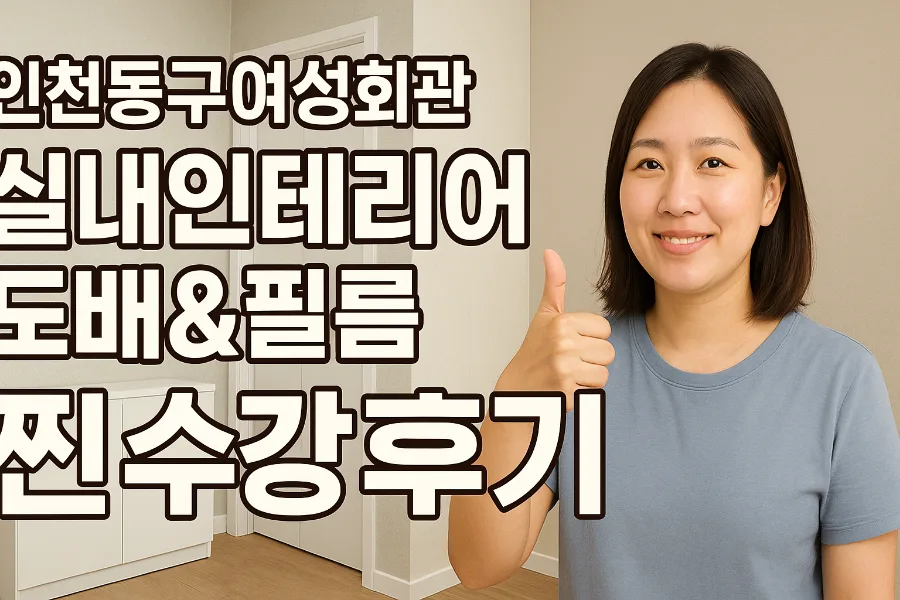 셀프 인테리어 배우기: 여성회관 도배·필름 과정 후기 2026