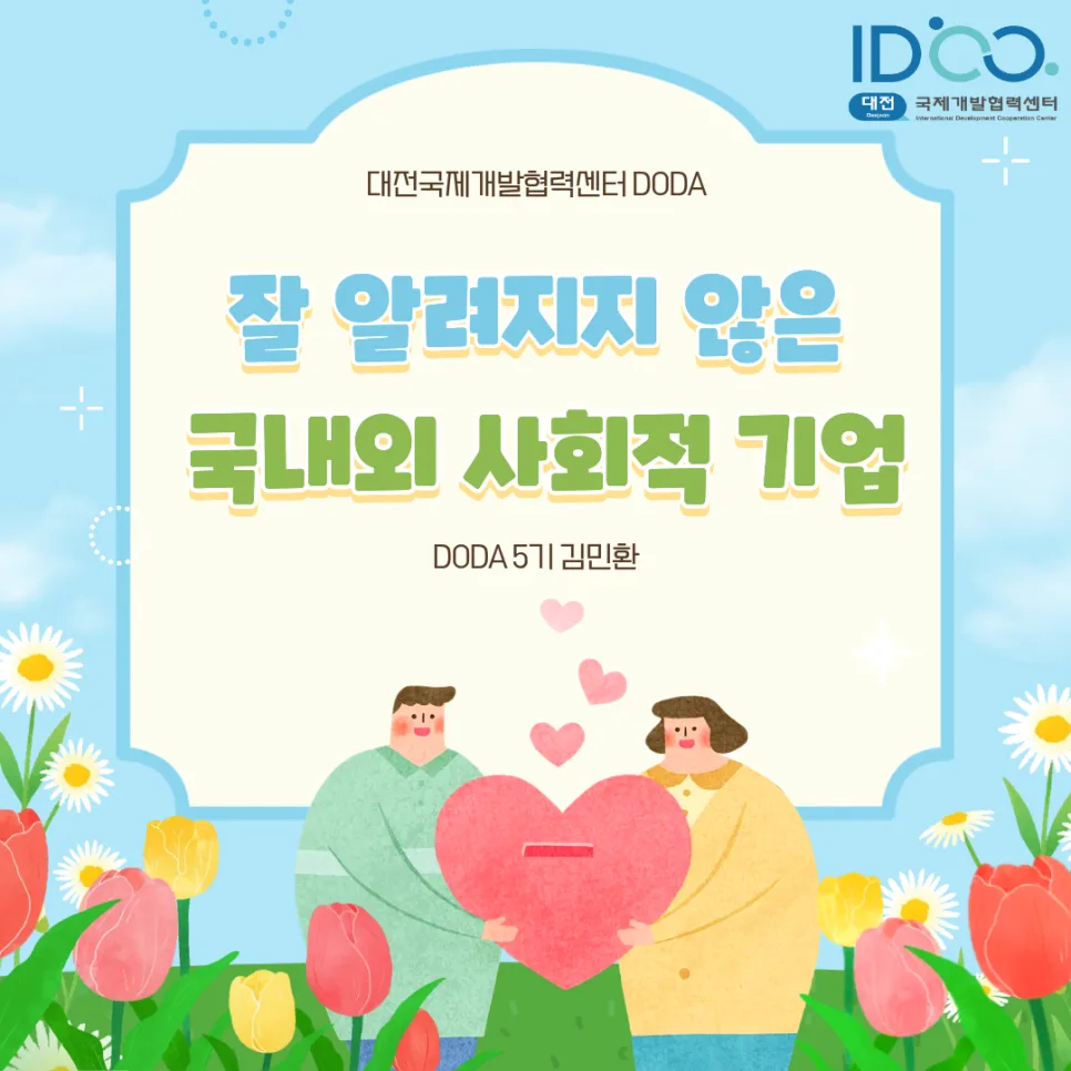 숨은 사회적 기업 4곳 2026: 임팩트 집중 분석