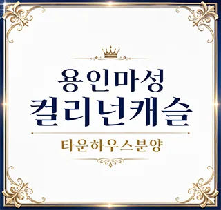 용인마성 컬리넌캐슬 조건·장단점 2026년 총정리