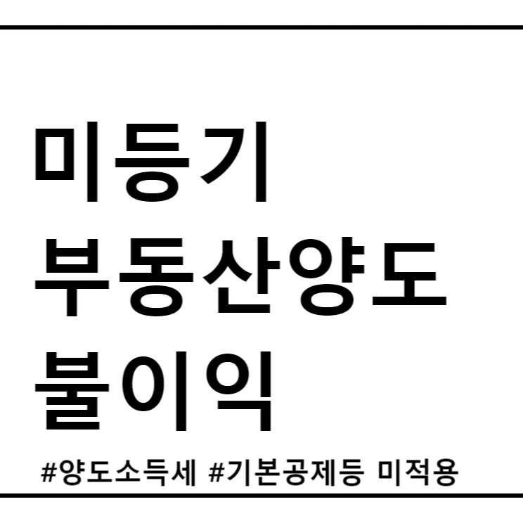 미등기 부동산 양도 불이익 2026: 세금 폭탄 피하는 법