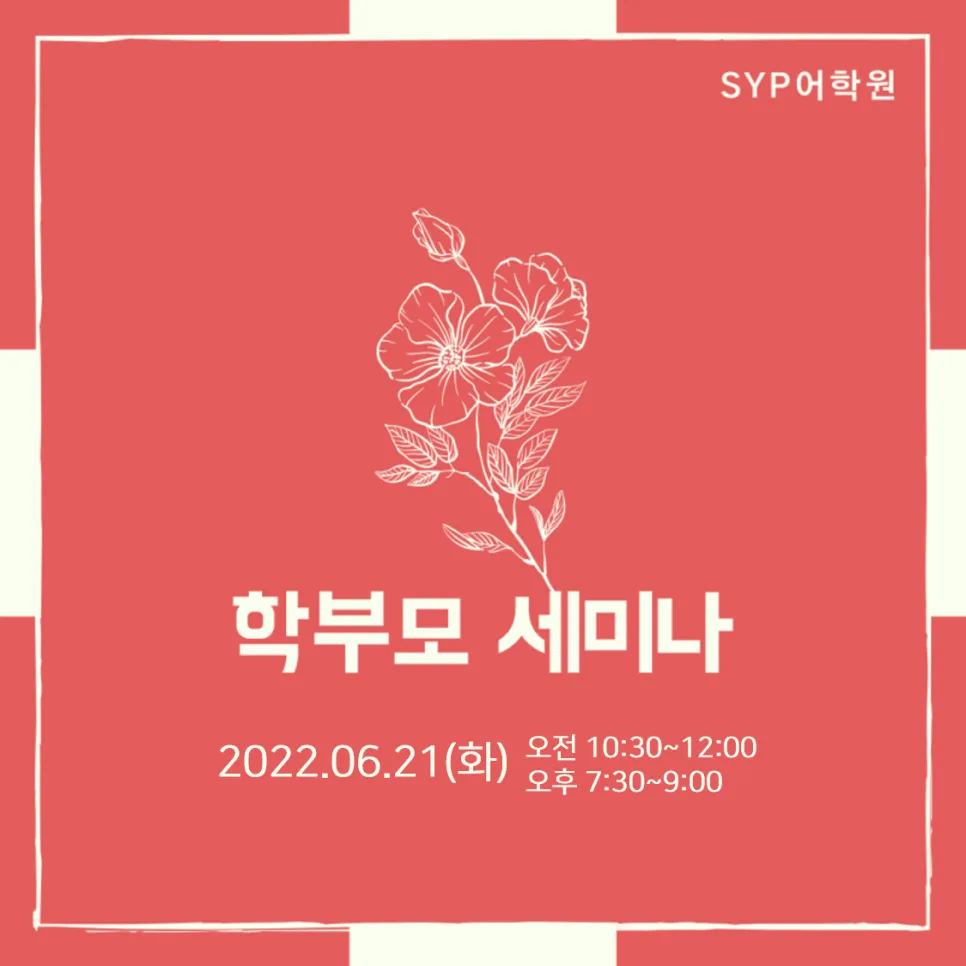 SYP어학원 설명회: 영어 실력 향상 비결 2026년 공개