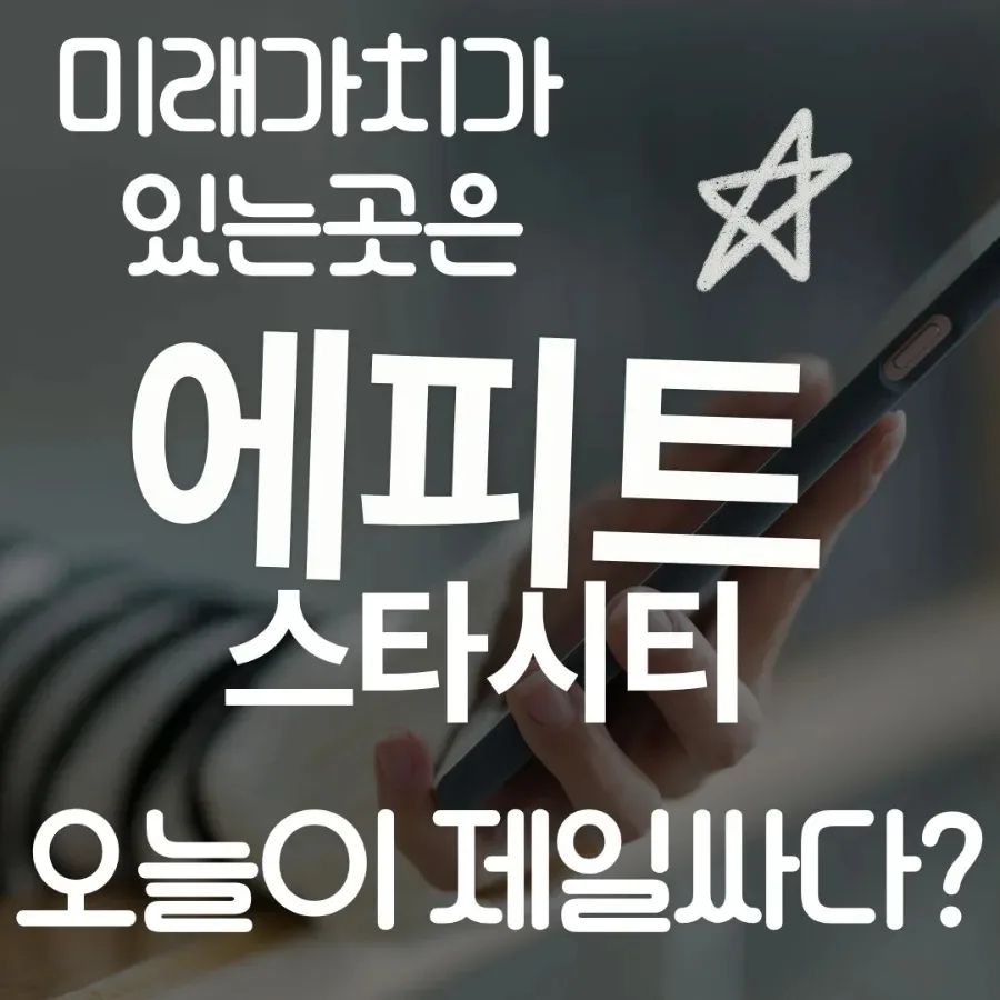 울산 뉴온시티·에피트 스타시티, 역세권 투자 성공 사례 2026