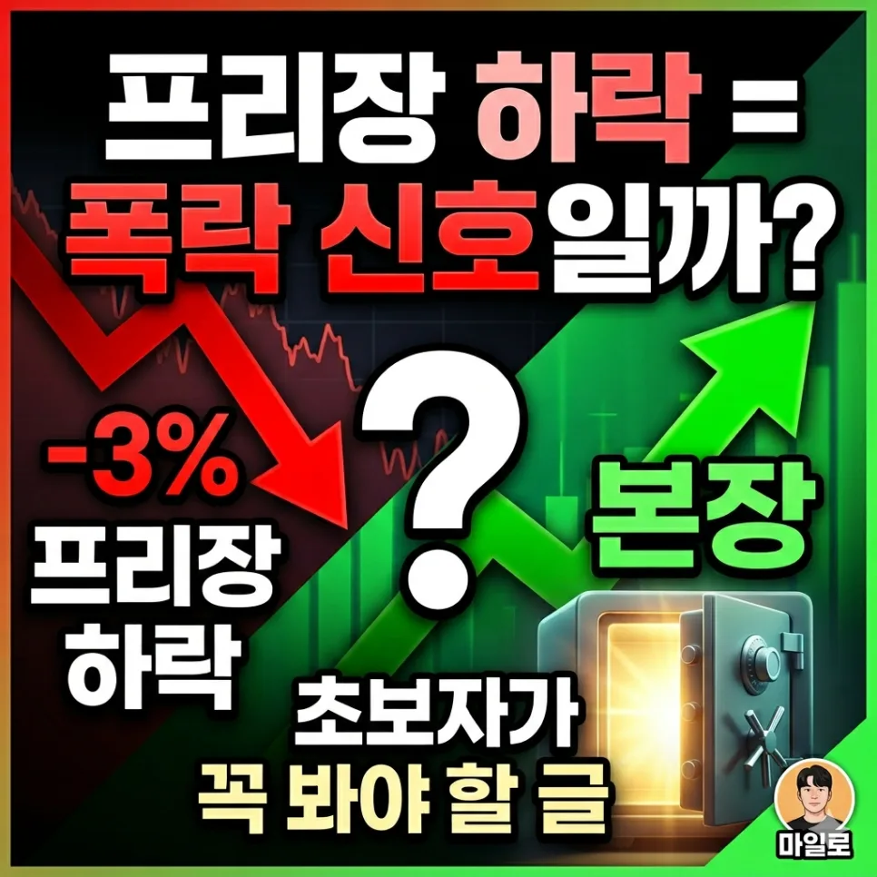 2026년 미국 주식 프리장 하락, 본장 폭락 신호일까? 실제 분석
