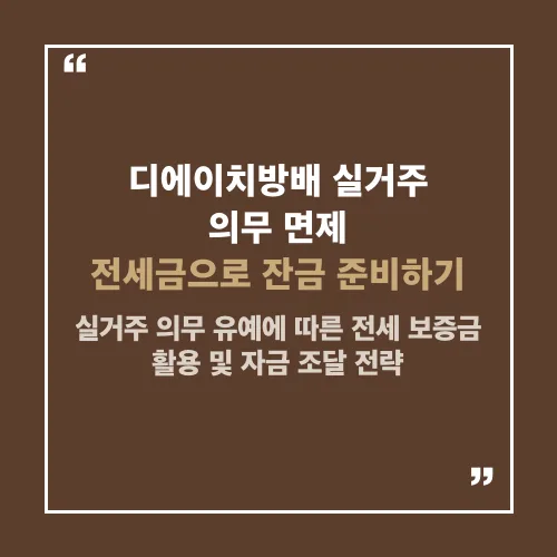 디에이치방배 전세 시세 2026년 전망: 실거주 의무 면제 혜택 분석