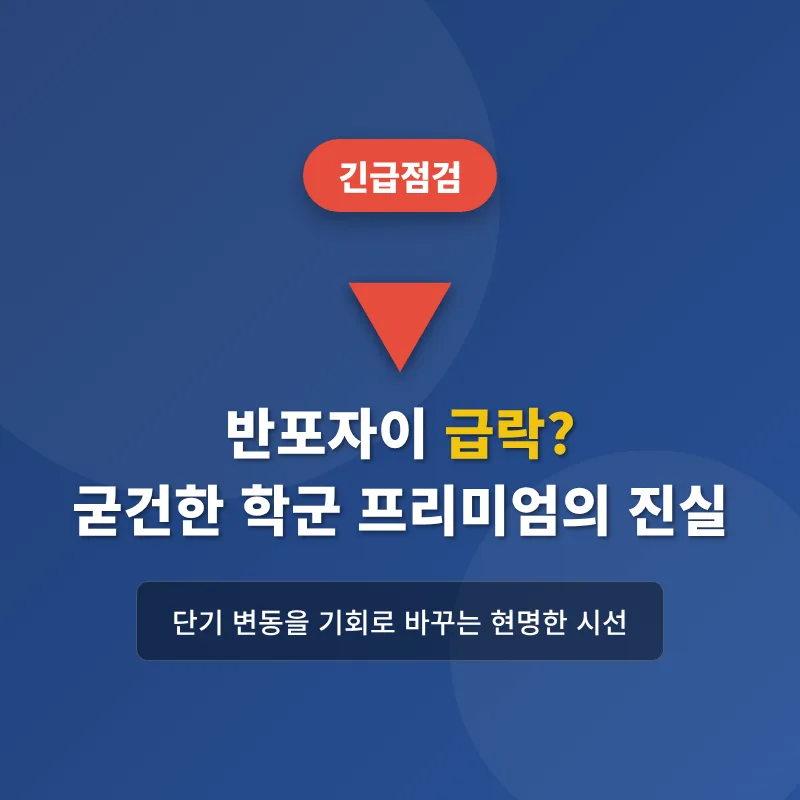 반포자이 학군 프리미엄 2026: 급락 속 흔들림 없는 가치 분석