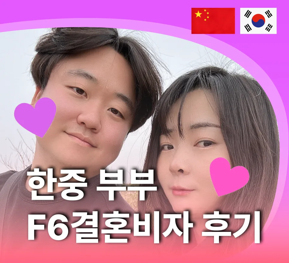 중국 F6 결혼비자, 혼자 준비 vs 대행 후기 (2026년 최신 정보)