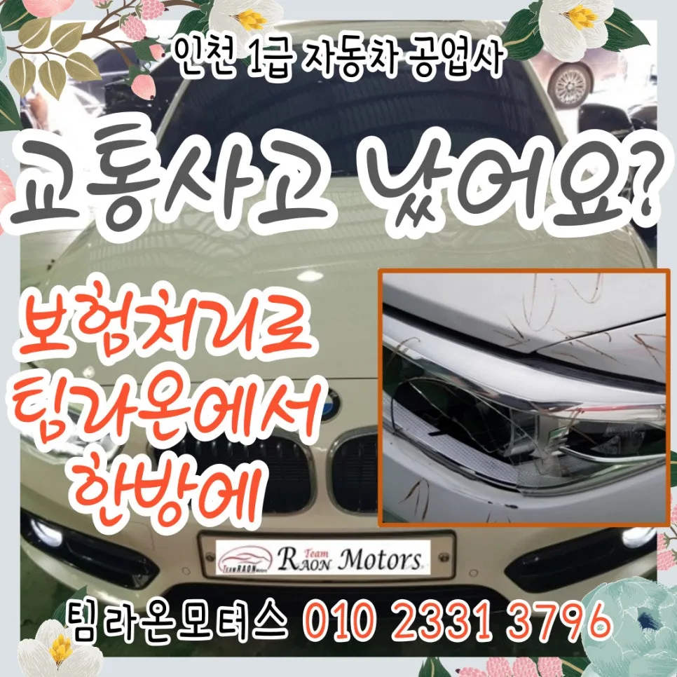 인천 교통사고 보험 처리 2026: 자동차 수리 절차 총정리
