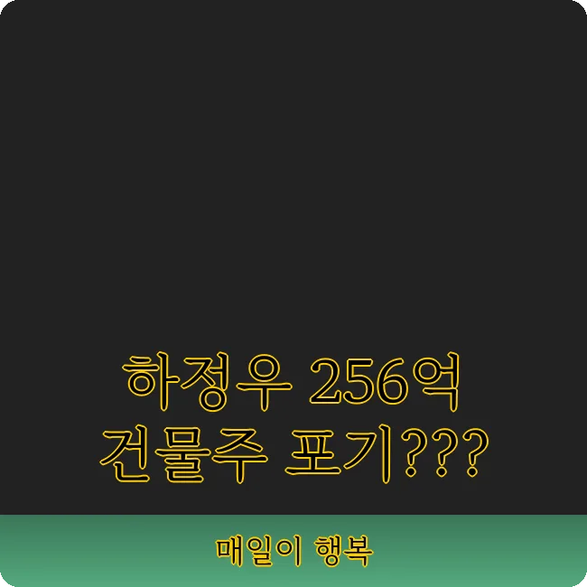 하정우 256억 건물 매각 이유와 새로운 투자 전략 2026