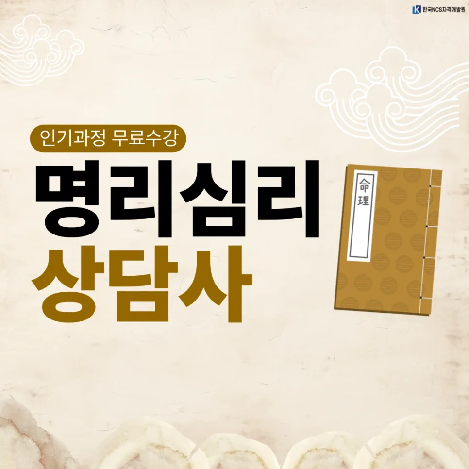 명리심리상담사 자격증 취득 방법 2026년 총정리
