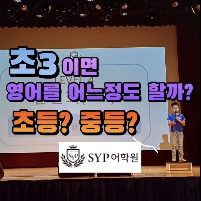 초3 영어 수준, 중학 영어 따라잡기 가능할까? 2026년 전망