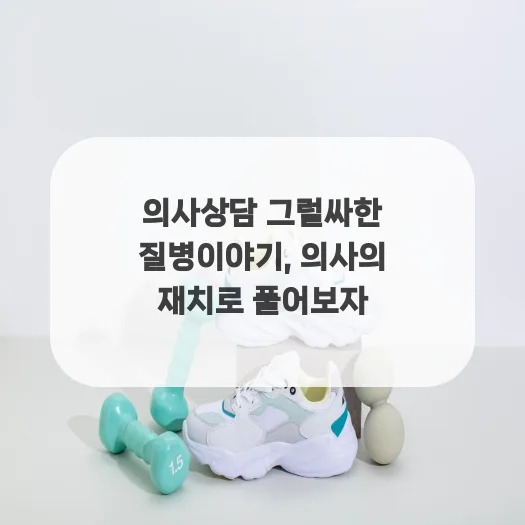 의사 상담 꿀팁 2026: 증상 명확히 전달하는 3단계 방법