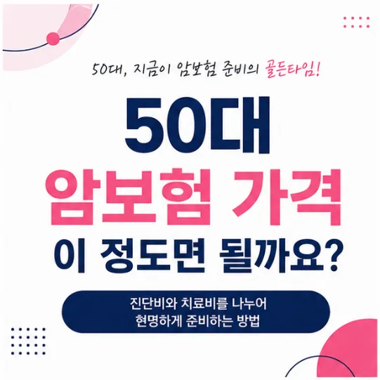 50대 남자 암보험, 월 5만원으로 비급여 항암치료 대비 2026년 총정리