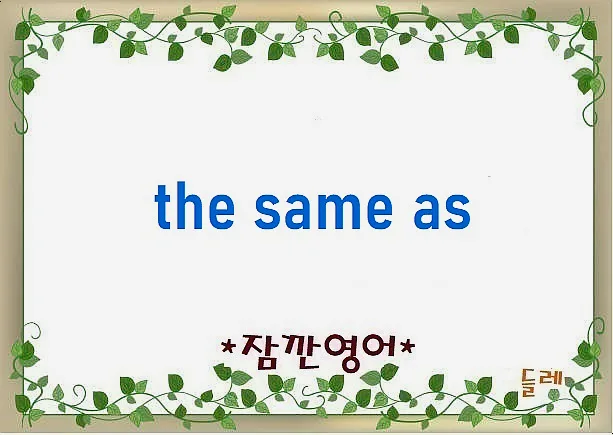 The Same As 활용법 2026: 영어로 '같다' 표현 완벽 정리