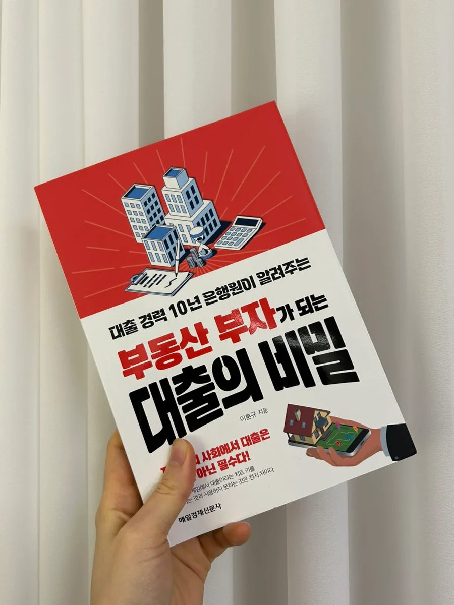 2026년 부동산 대출 마스터: 부자 되는 비결 완벽 분석