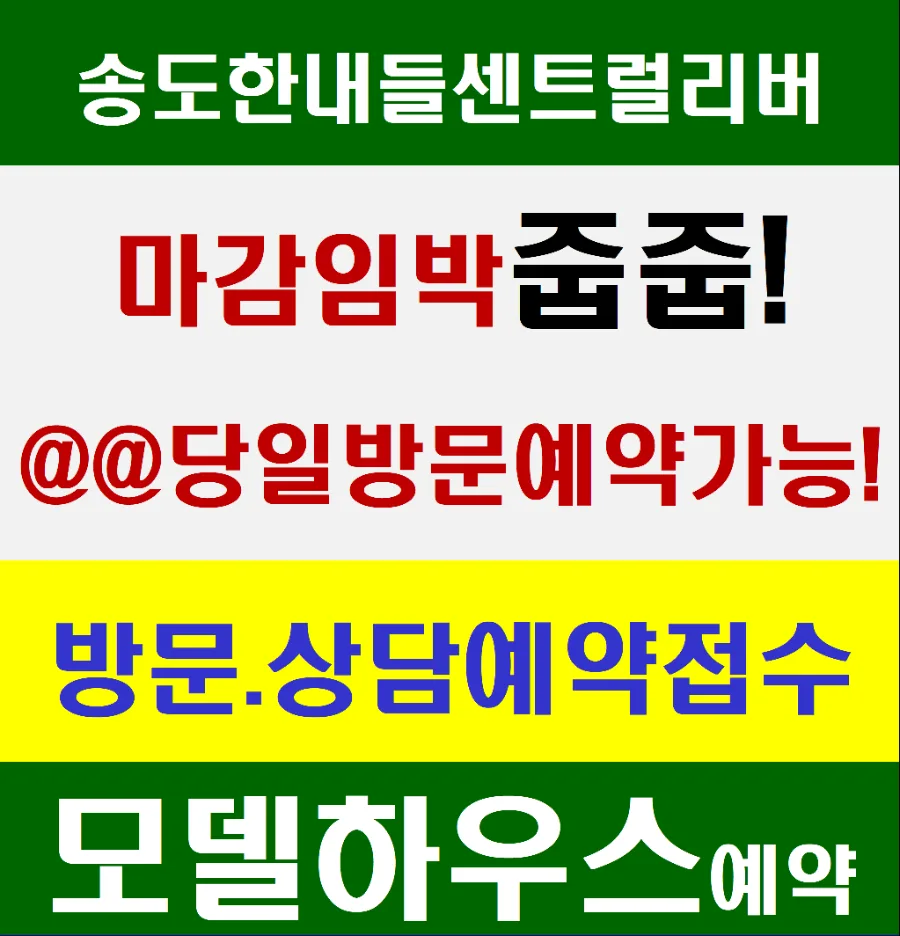 송도 한내들센트럴리버, 2026년 실거주 만족도 높이는 평면 설계 분석
