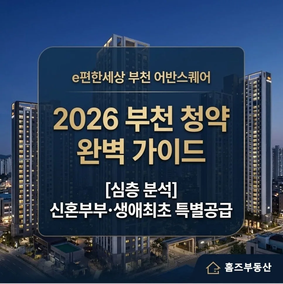 2026년 부천 신혼부부·생애최초 특별공급 완벽 분석