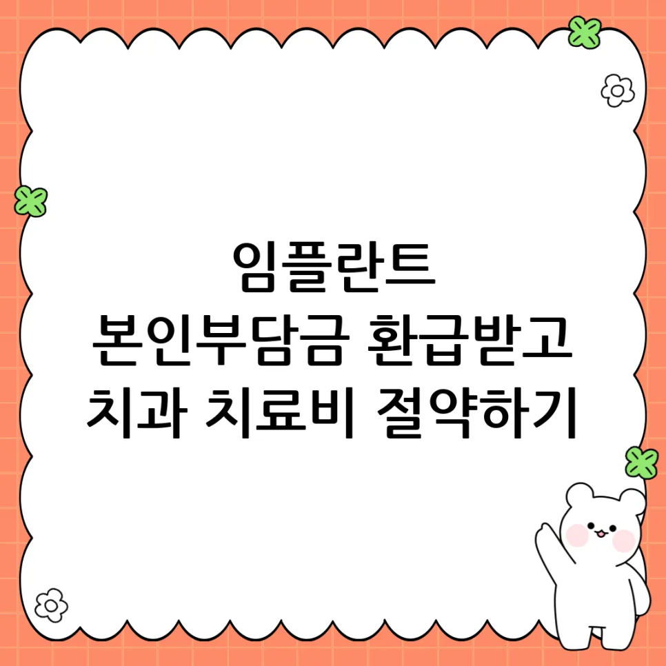 만 65세 임플란트 본인부담금 환급, 2026년 총정리