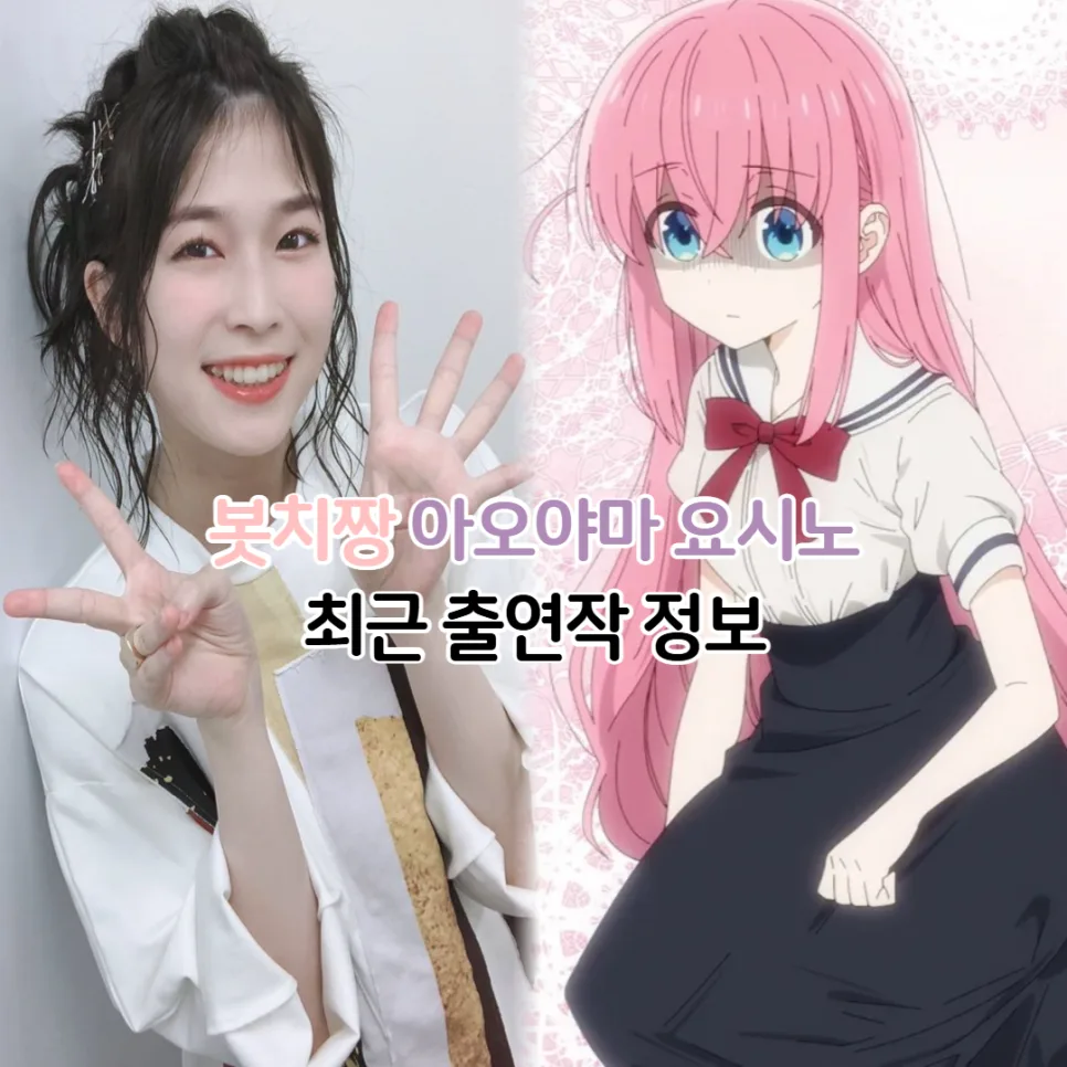아오야마 요시노 최신 애니 출연작 2026: 봇치더락 히토리 성우 완벽 분석